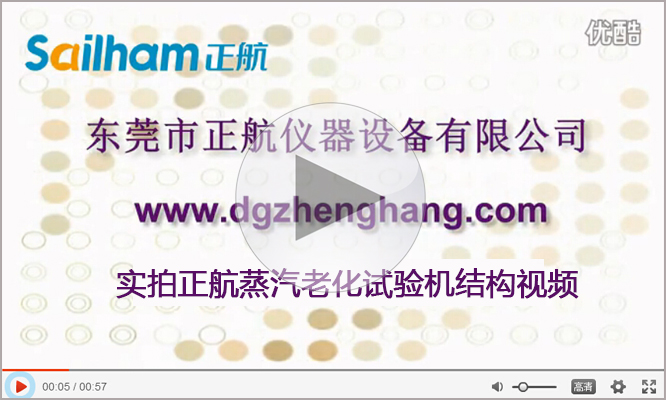 蒸氣老化試驗機廠家正航儀器實拍視頻 蒸氣老化試驗機廠家正航儀器實拍視頻