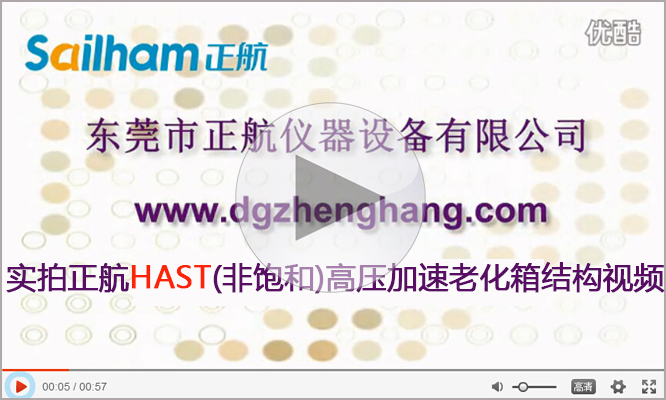 HAST非飽和高壓加速試驗(yàn)機(jī)廠家正航儀器結(jié)構(gòu)實(shí)拍 HAST非飽和高壓加速試驗(yàn)機(jī)廠家正航儀器結(jié)構(gòu)實(shí)拍