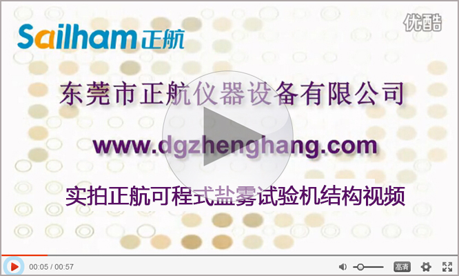 點擊查看鹽霧腐蝕實驗箱廠家正航儀器實拍視頻 鹽霧腐蝕實驗箱廠家正航儀器實拍視頻