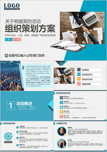 高效打造企業活動 方案策劃與市場調查PPT模板推薦